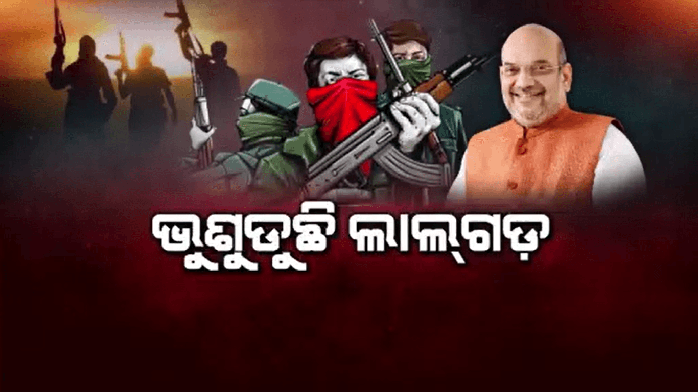 ମାଓବାଦୀଙ୍କୁ ମୁଳପୋଛ କରିବାକୁ ଶାହ ଦେଇଥିଲେ ଟାର୍ଗେଟ