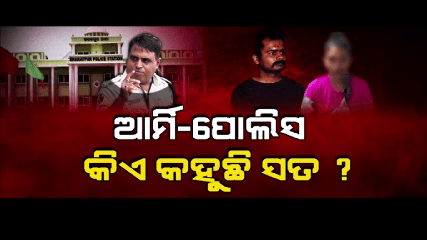 ମେଜର ଓ ତାଙ୍କ ବାନ୍ଧବୀ ଙ୍କୁ ତଦନ୍ତ ପରିସର କରିବାକୁ ଜୋର ଧରିଲା ଦାବି