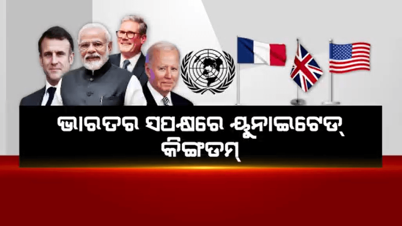 ଆମେରିକା, ଫ୍ରାନ୍ସ ପରେ ସମର୍ଥନ ଜଣାଇଲା ୟୁନାଇଟେଡ୍ କିଙ୍ଗଡମ୍
