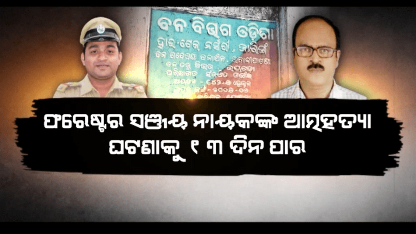 ଫରେଷ୍ଟର ସଞ୍ଜୟ ନାୟକଙ୍କ ଆତ୍ମହତ୍ୟା ଘଟଣାକୁ ୧୩ ଦିନ ପାର