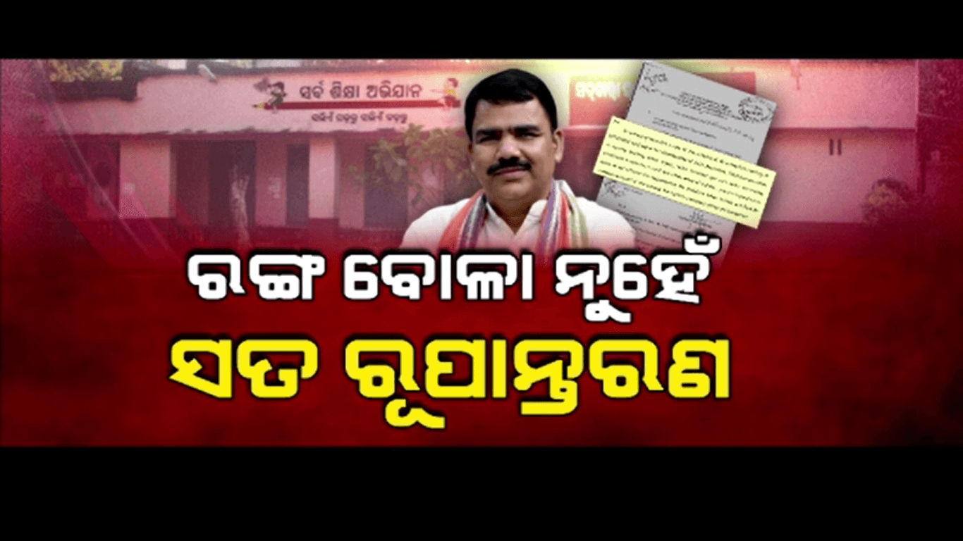 ସତ ରୂପାନ୍ତରଣ କରିବାକୁ ବିଜେପି ସରକାରର ଦାବି