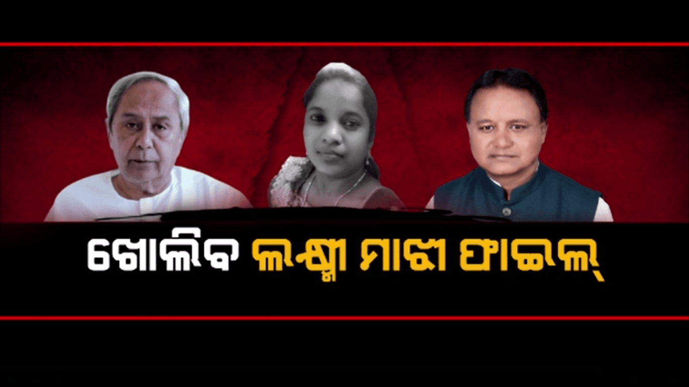 ଲକ୍ଷ୍ମୀ ମାଝୀ ମର୍ଡର କେସରେ ଏସଟି କମିଶନଙ୍କ ହସ୍ତକ୍ଷେପ