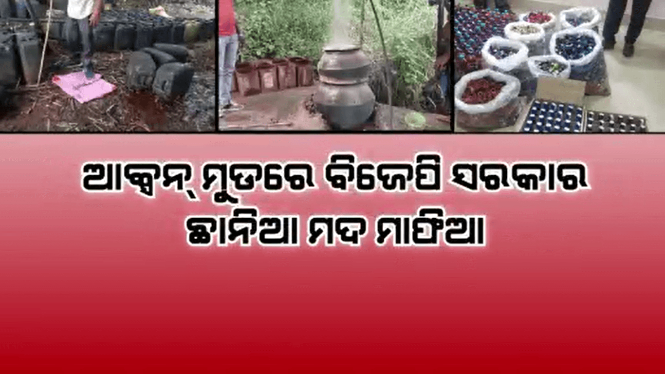 ଆକ୍ସନ୍ ମୁଡରେ ବିଜେପି ସରକାର, ଛାନିଆ ମଦ ମାଫିଆ