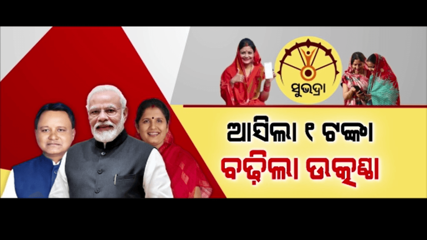 ଆକାଉଣ୍ଟକୁ ଆସିଲା ୧ ଟଙ୍କା, ବଢିଲା ସୁଭଦ୍ରା ଉତ୍କଣ୍ଠା
