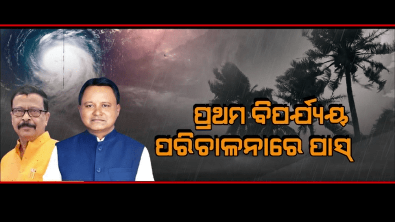 ପ୍ରଥମ ବିପର୍ଯ୍ୟୟ ପରିଚାଳନାରେ ପାସ୍ ଡବଲ ଇଞ୍ଜିନ ସରକାର