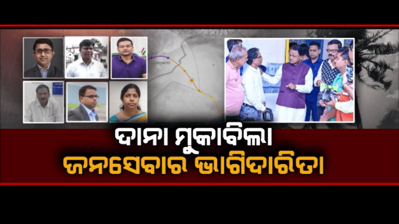 ନେତା- ଅଫିସର-ସଂଗଠନ ମିଳିମିଶି କଲେ ବିପର୍ଯ୍ୟୟ ମୁକାବିଲା