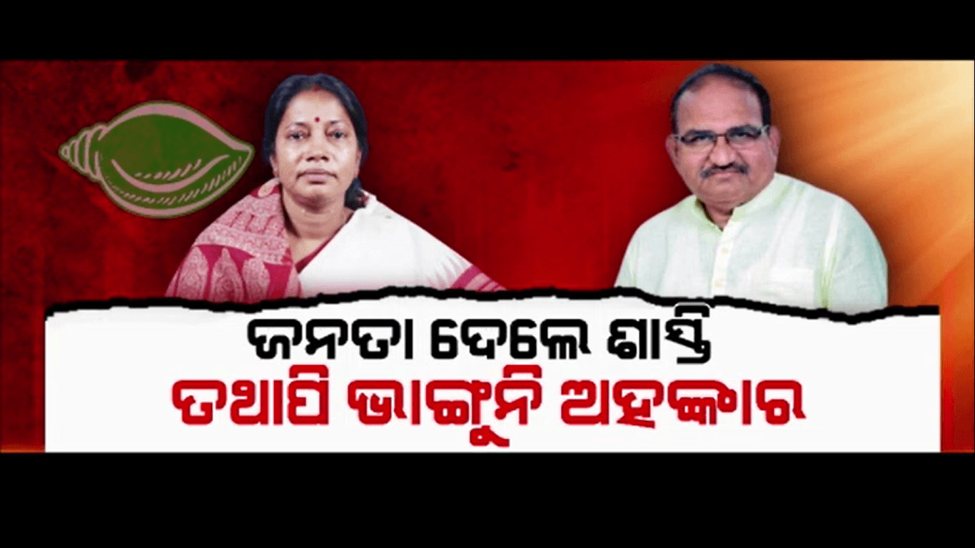 ପରାଜୟ ପରେ ବି ଭାଙ୍ଗୁନି ବିଜେଡିର ଅହଂକାର