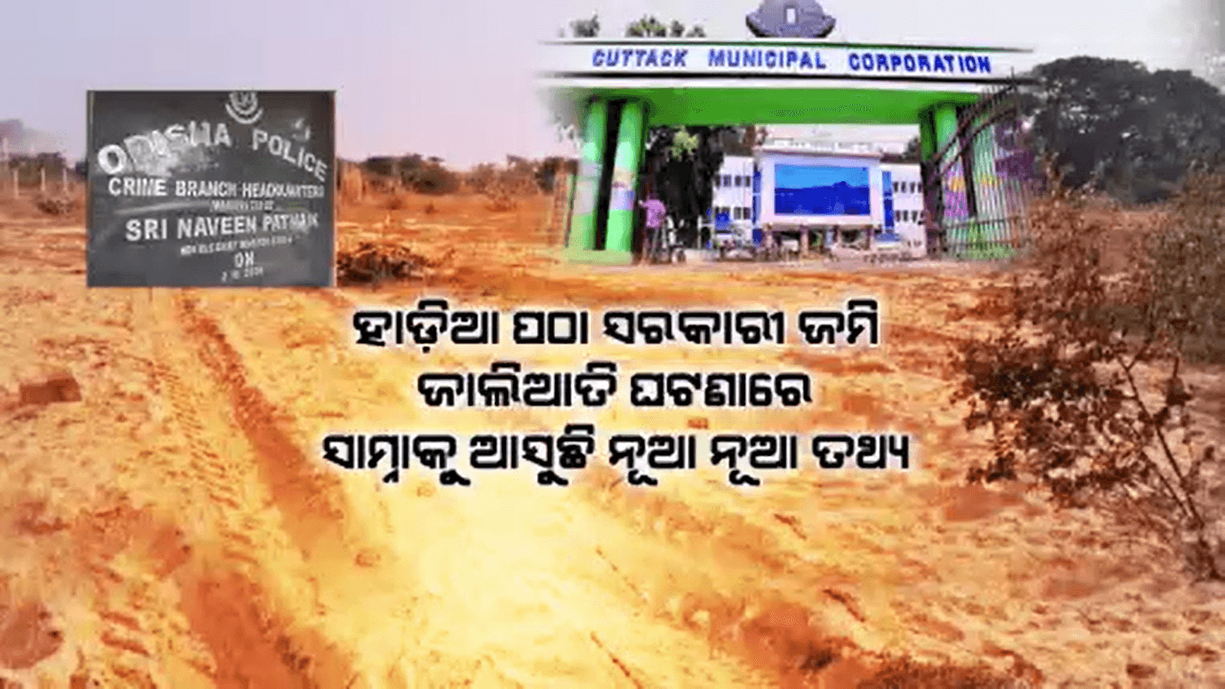 ହାଡ଼ିଆ ପଠା ସରକାରୀ ଜମି ଜାଲିଆତି କରି କୋଟି କୋଟି ଟଙ୍କା ହଡପ୍