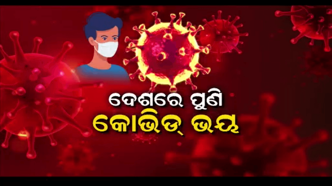 ଦେଶରେ ପୁଣି କୋଭିଡ୍ ଭୟ, କେନ୍ଦ୍ର ଡାକିଲା ଗୁରୁତ୍ବପୂର୍ଣ୍ଣ ବୈଠକ