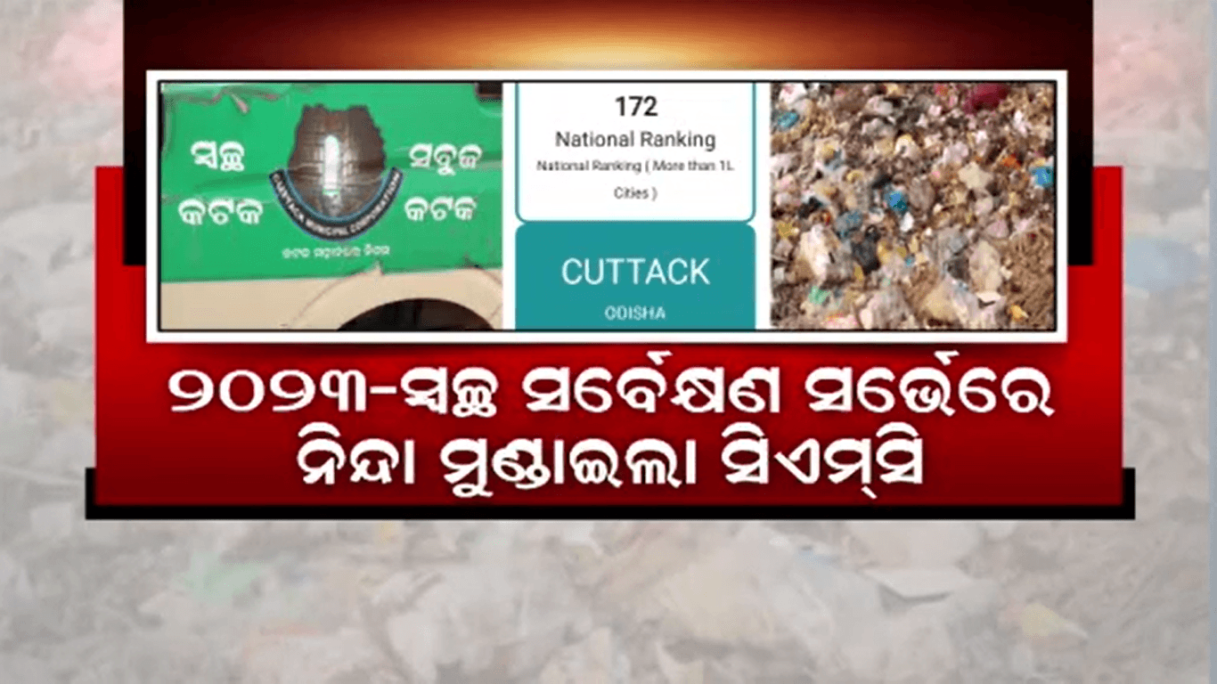 ଦେଶର ୪୪୬ଟି ସହର ମଧ୍ୟରେ ୧୭୨ ସ୍ଥାନରେ ରହିଛି କଟକ