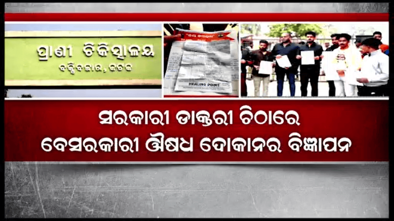 ସରକାରୀ ପ୍ରାଣୀ ଚିକିତ୍ସାଳୟରେ ଚାଲିଛି ସାଂଘାତିକ ଖେଳ
