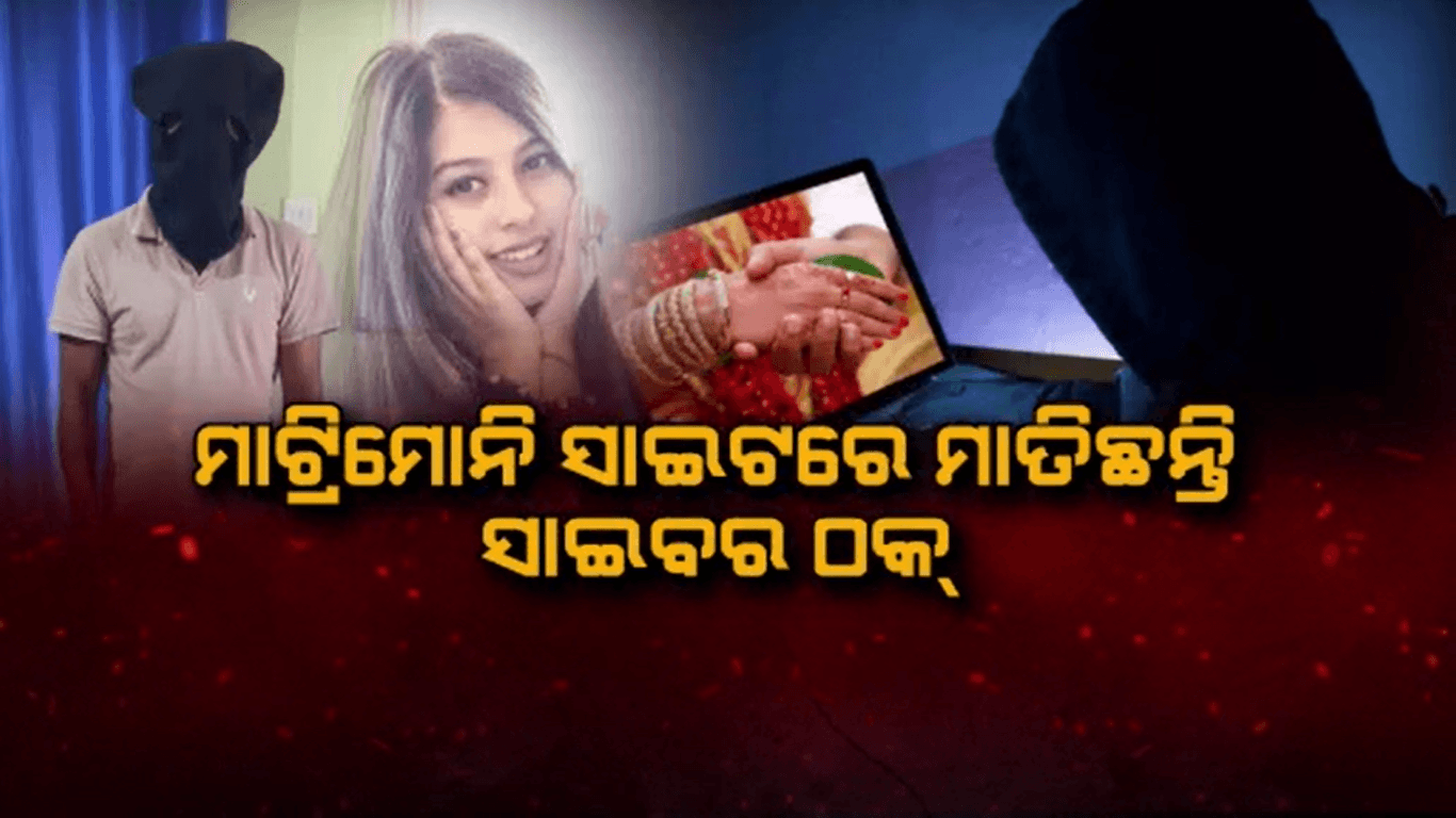 ମାତିଛନ୍ତି ସାଇବର ଠକ୍, ବିବାହ ଆଶାୟୀ ଯୁବକଙ୍କୁ ଚୂନ ଲଗାଉଛନ୍ତି ସାଇବର ଠକ