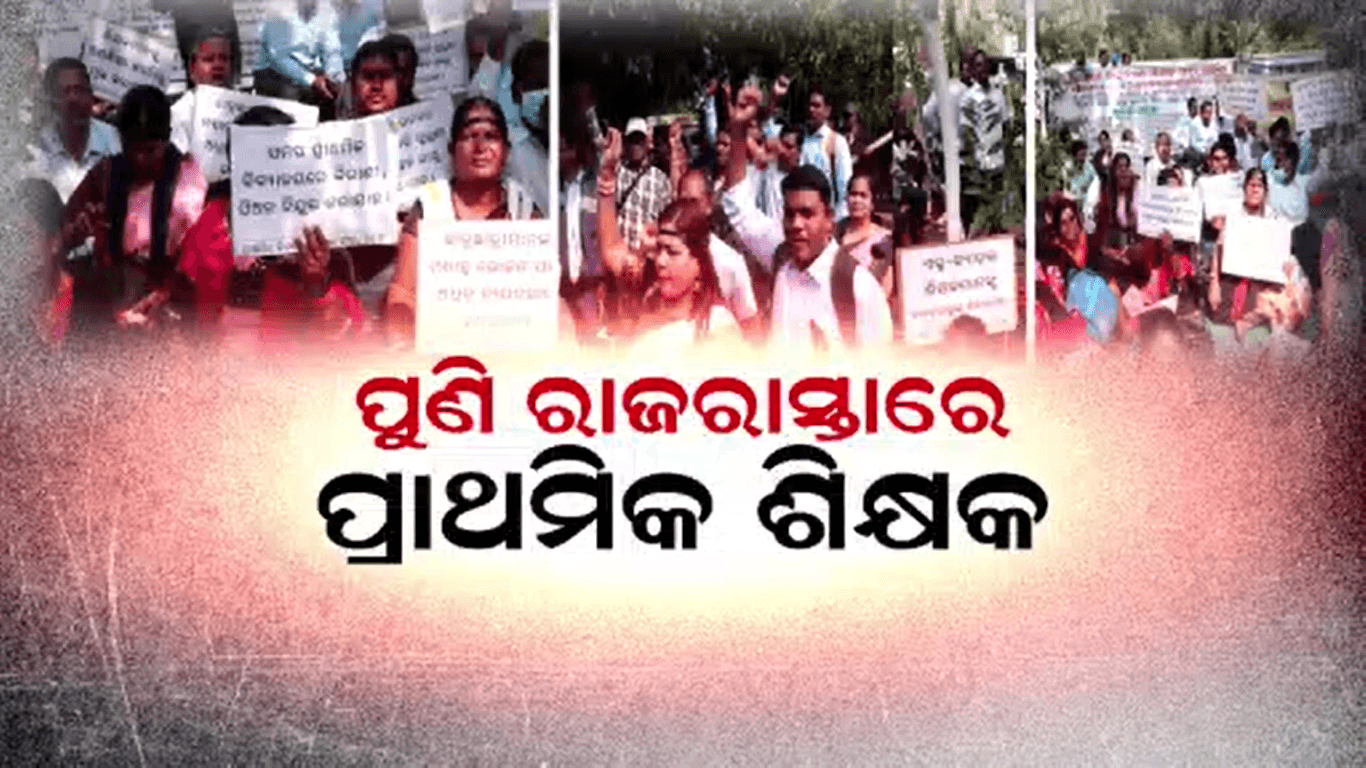 ଲୋୟର ପିଏମ୍ଜିରେ ଗର୍ଜିଲେ ଶହ ଶହ ଶିକ୍ଷକ ଓ ଶିକ୍ଷୟିତ୍ରୀ