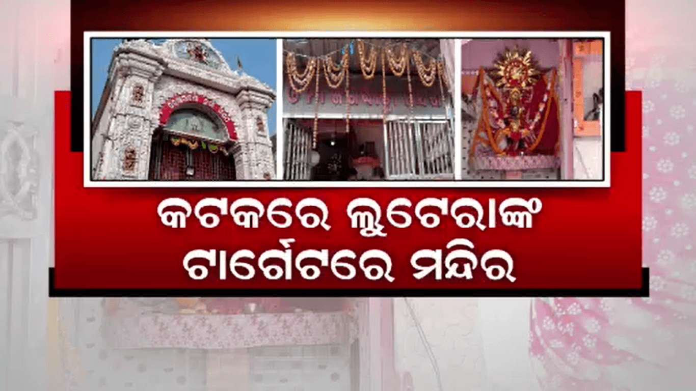 ବିଭିନ୍ନ ମନ୍ଦିରରରୁ ସିରିଜ୍ ଲୁଟ୍