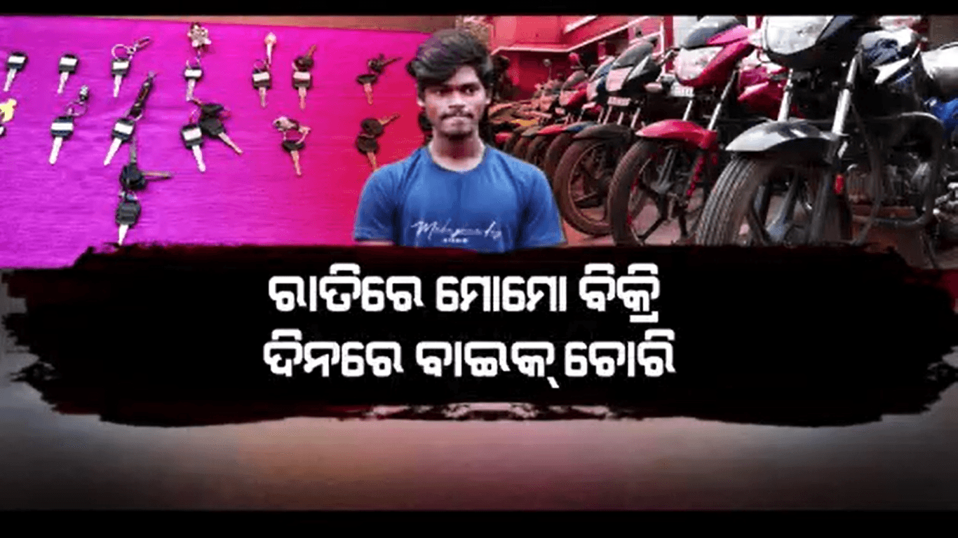 ପେସା ମୋମୋ ବିକିବା, ନିଶା ବାଇକ ଚୋରି