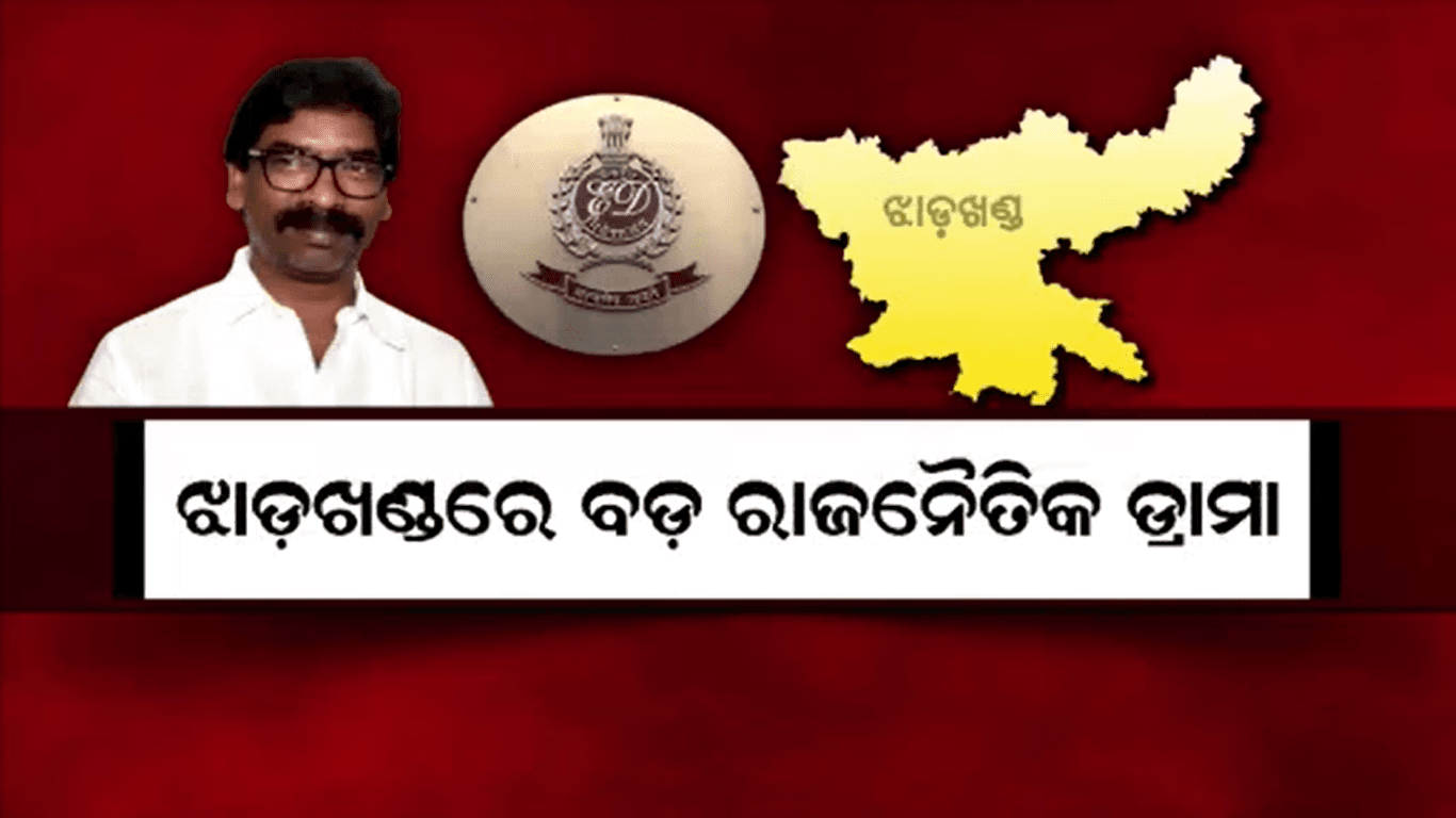 ଦୁର୍ନୀତି ଅଭିଯୋଗରେ ଗିରଫ ହେଲେ ମୁଖ୍ୟମନ୍ତ୍ରୀ ହେମନ୍ତ ସୋରେନ୍