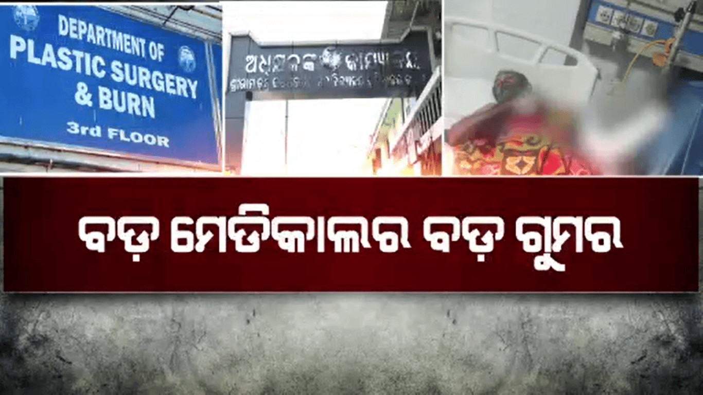 ଏସସିବି ମେଡିକାଲରେ ବିପର୍ଯ୍ୟସ୍ତ ସ୍ବାସ୍ଥ୍ୟ ସେବା