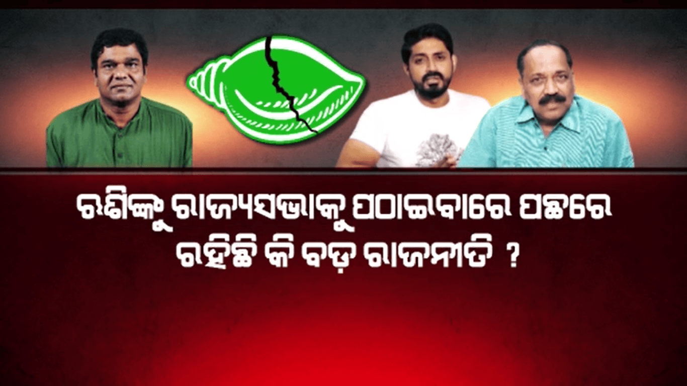 କଟକ ବାରବାଟୀ ନିର୍ବାଚନ ମଣ୍ଡଳୀରେ କିଏ ହେବ ବିଜେଡିର ବିଧାୟକ ପାର୍ଥି ?