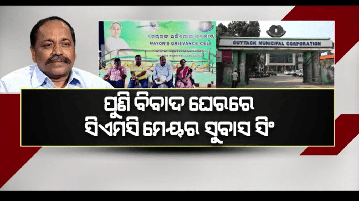 ସରକାରୀ ମିଟିଂ ନାଁରେ ପାର୍ଟି ମିଟିଂ କରୁଛନ୍ତି ମେୟର