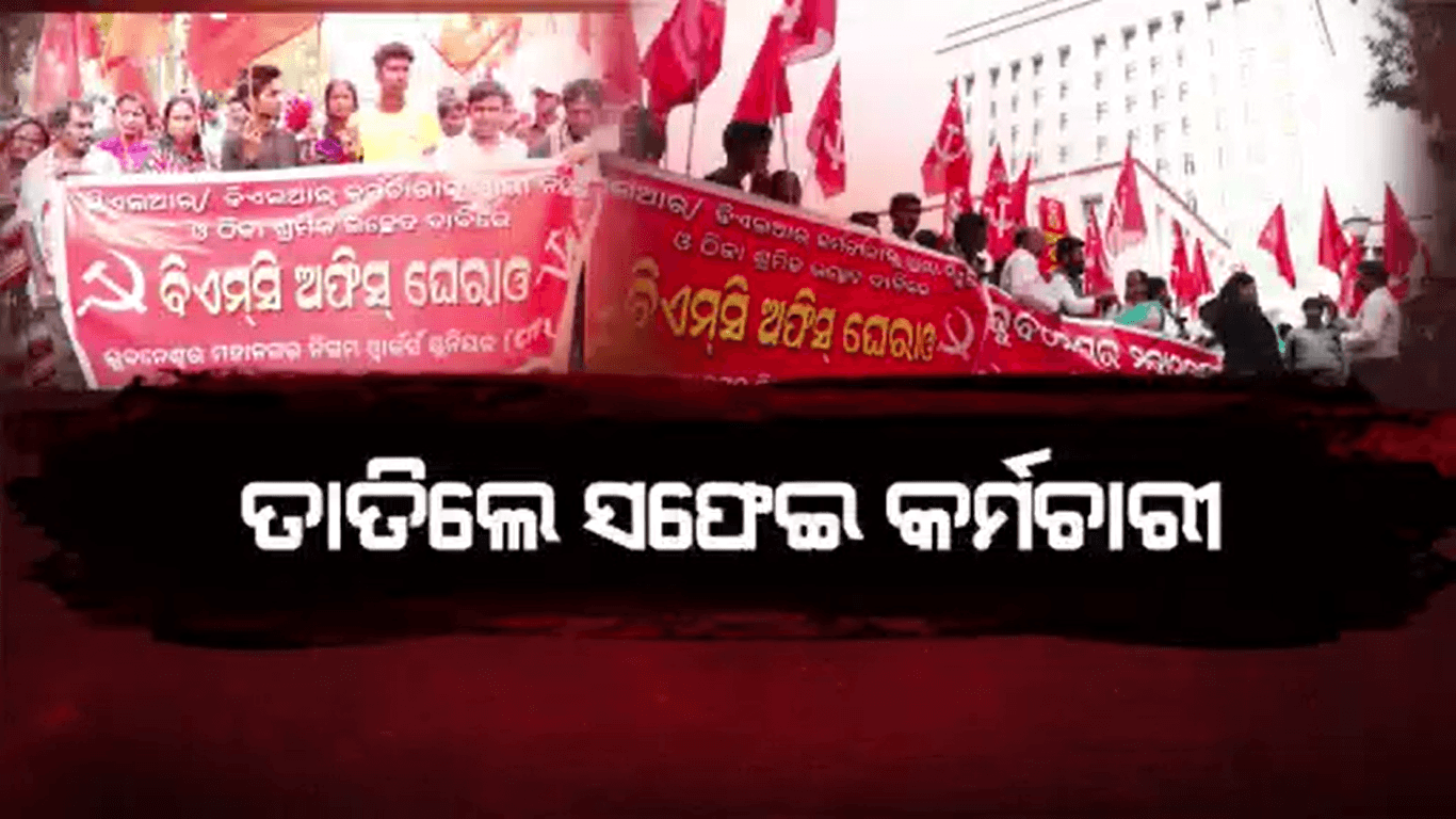 ବିଏମ୍ସି ଅଫିସ ଘେରିବା ସହ ହଲ୍ଲାବୋଲ କଲେ ସଫେଇ କର୍ମଚାରୀ