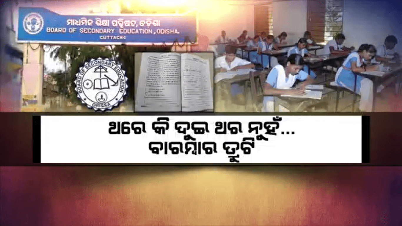 ଇଂରାଜୀ, ଗଣିତ ପରେ ସଂସ୍କୃତରେ ବି ପ୍ରଶ୍ନପତ୍ର ଭାଇରାଲ ଅଭିଯୋଗ