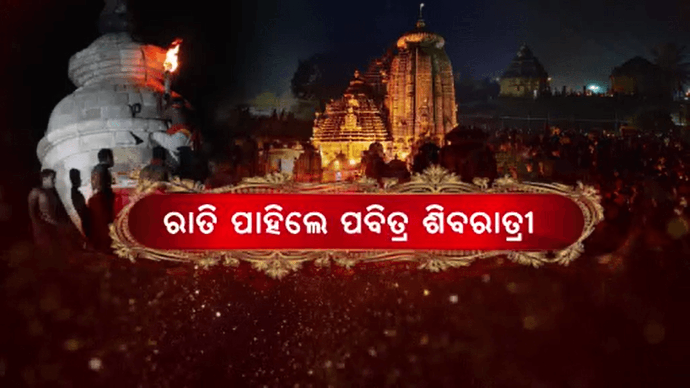 ରାତିପାହିଲେ ପବିତ୍ର ଶିବରାତ୍ରୀ, ଚଳଚଞ୍ଚଳ ରାଜଧାନୀର ବିଭିନ୍ନ ଶୈବପୀଠ