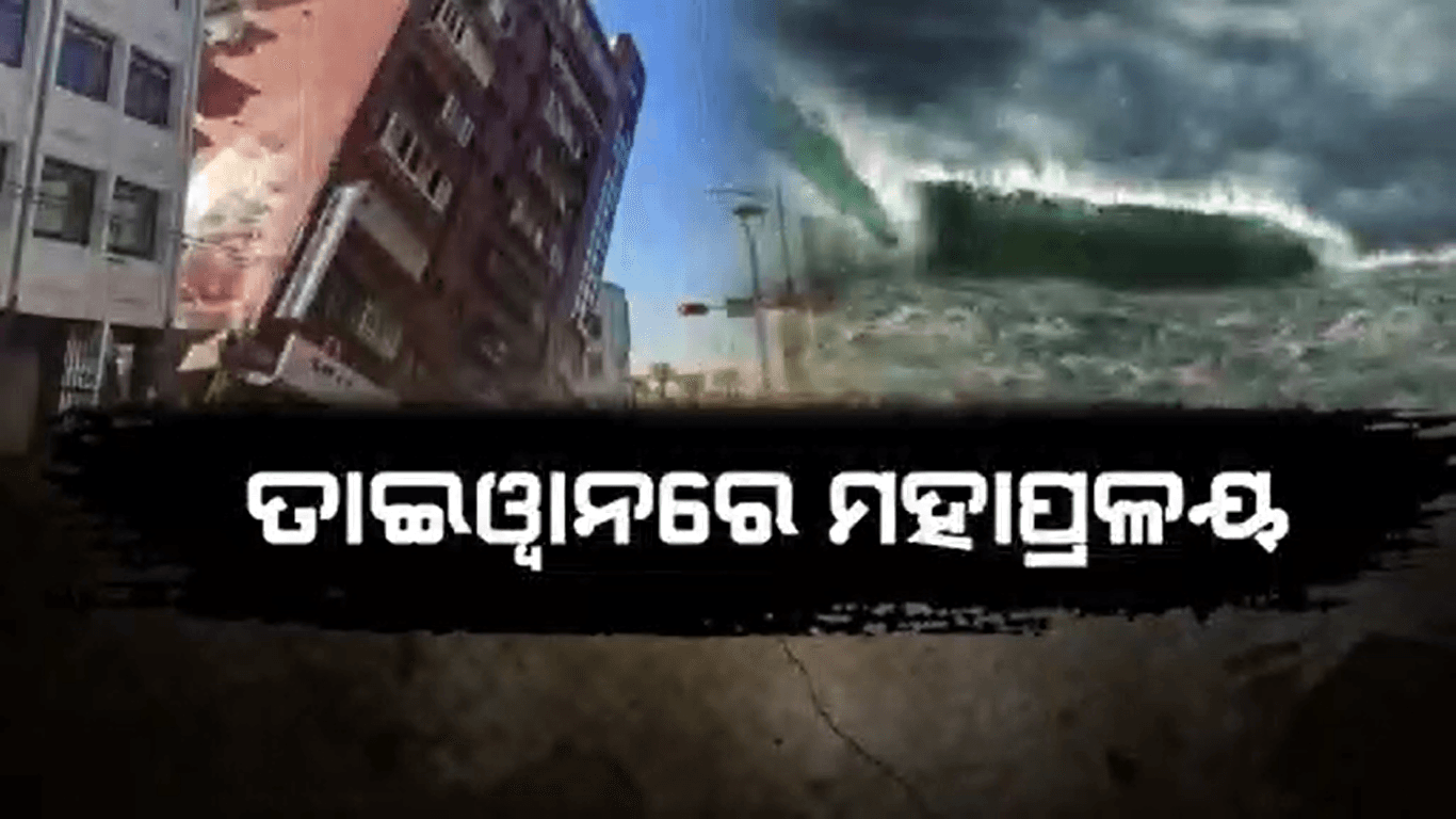 ଭୂକମ୍ପରେ ଥରିଲା ତାଇୱାନ : ସୁନାମୀ ସତର୍କତା ଜାରି