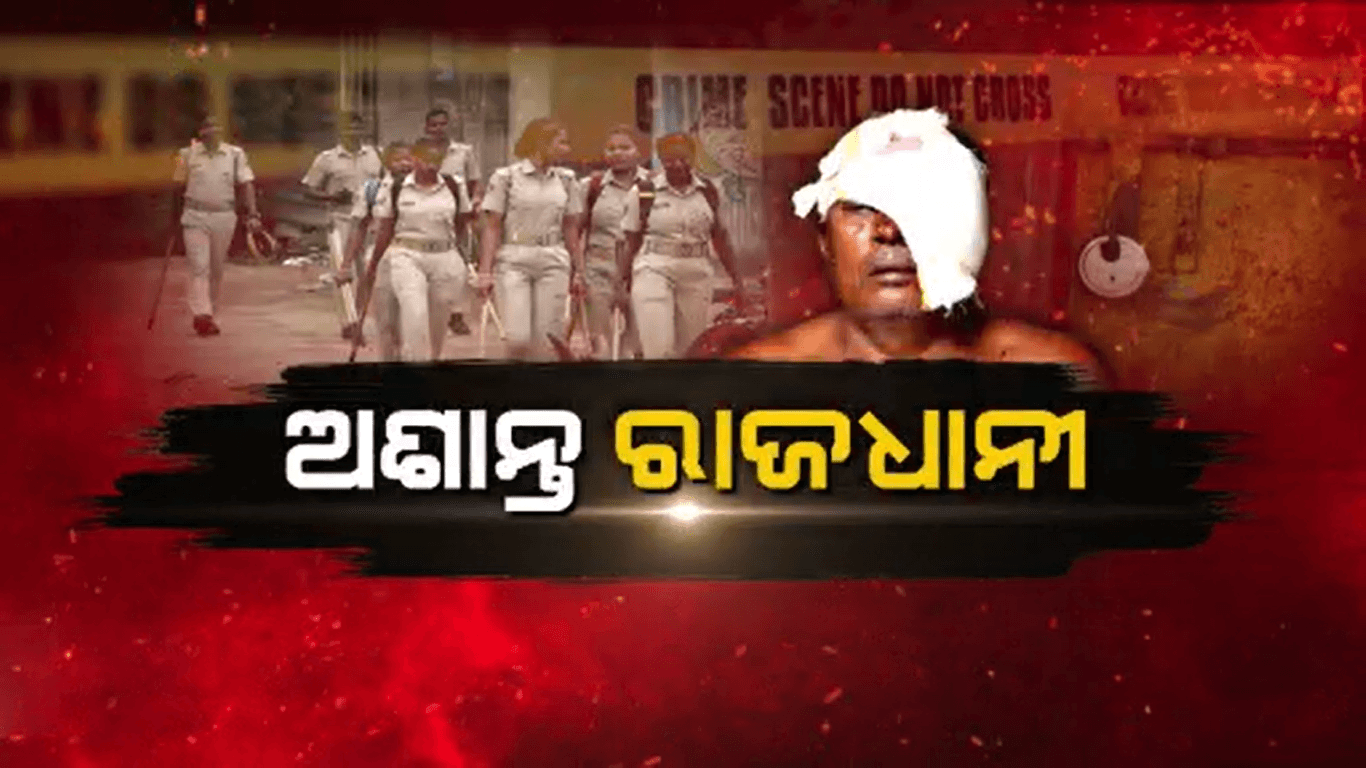 କିଛି ଦିନର ବ୍ୟବଧାନ ପରେ ପୁଣି ଅଶାନ୍ତ ରାଜଧାନୀ