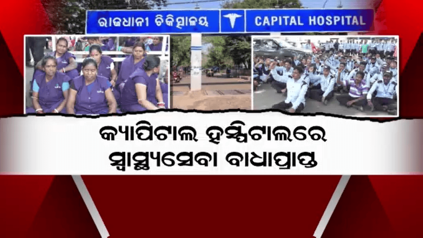 କ୍ୟାପିଟାଲ ହସ୍ପିଟାଲ ବାହାରେ ଆଉଟସୋର୍ସିଂ କର୍ମଚାରୀଙ୍କ ପ୍ରତିବାଦ