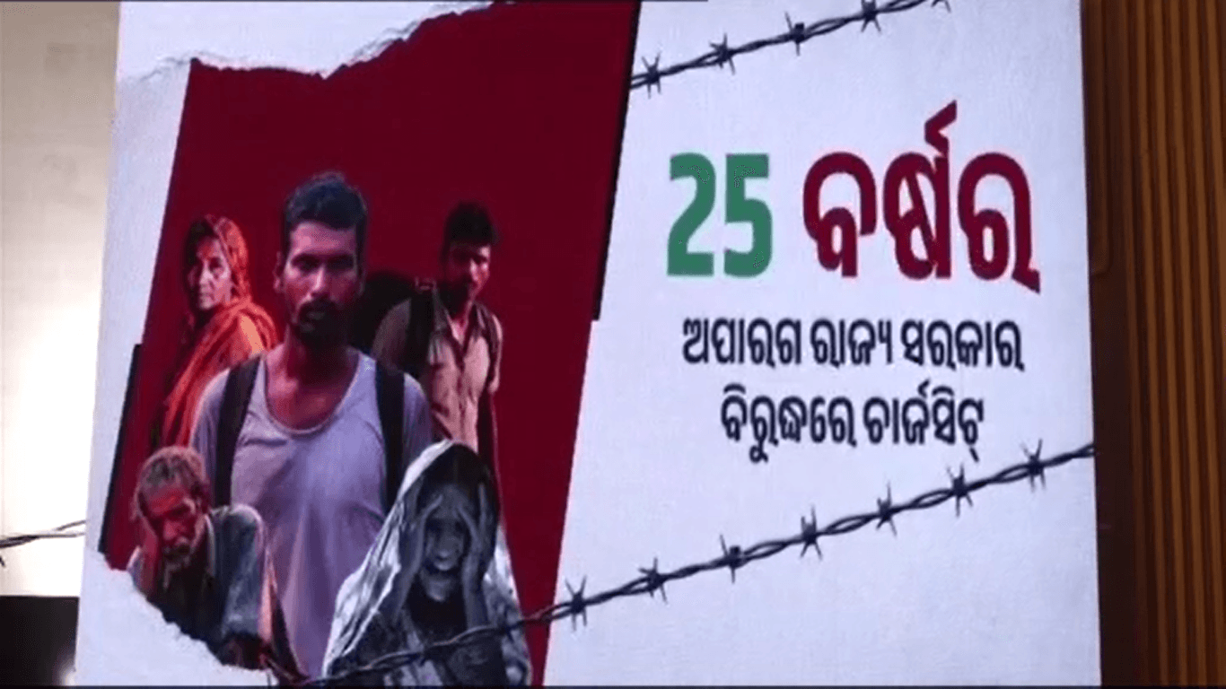 ବିଜେଡି ଅପାରଗତା ବିରୋଧରେ ଚାର୍ଜସିଟ୍