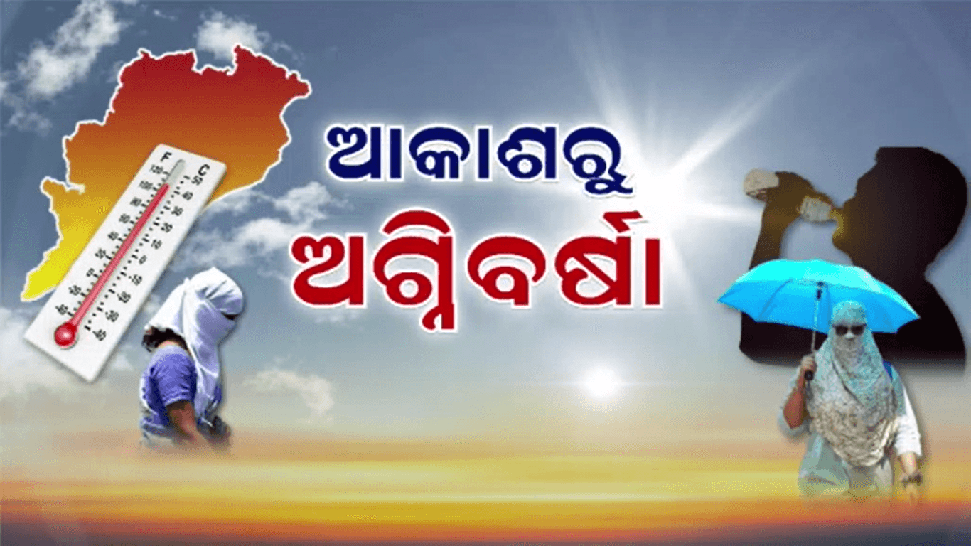 ଆଜି ବାରିପଦାରେ ରେକର୍ଡ ହେଲା ସର୍ବୋଚ୍ଚ ଦିନ ତାପମାତ୍ରା ୪୬.୪ ଡିଗ୍ରୀ ସେଲସିୟସ