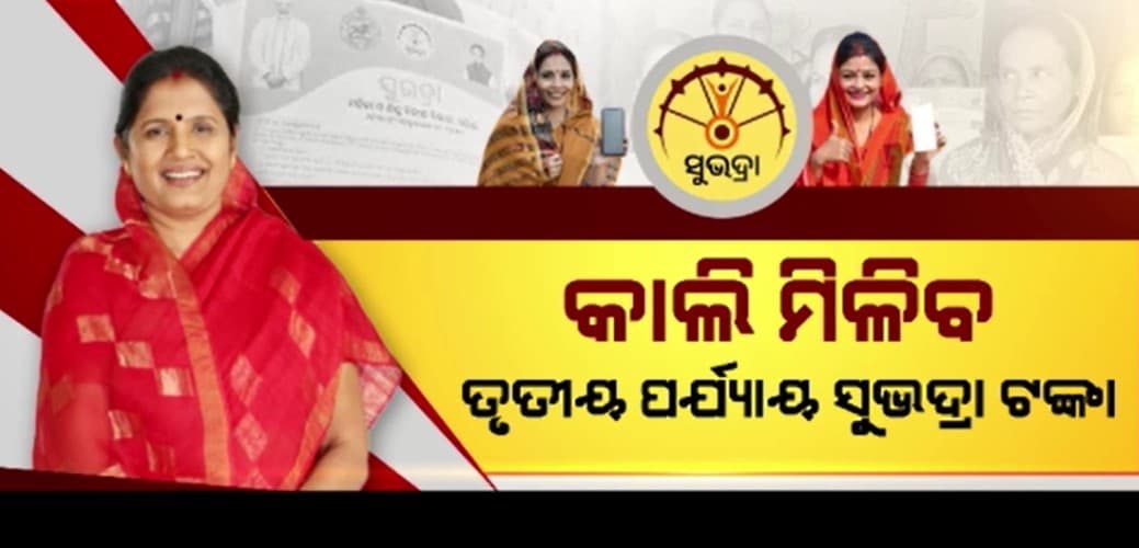 ‘ସୁଭଦ୍ରା’ରୁ ବାଦ୍ ୨.୬୭ ଲକ୍ଷ ହିତାଧିକାରୀଙ୍କ ଯାଞ୍ଚ ହେଲା ଶେଷ