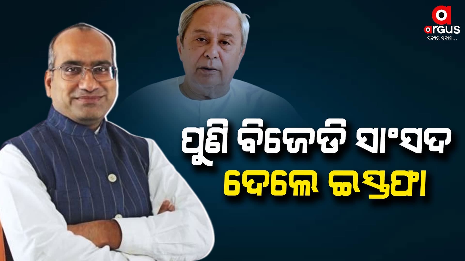 ଇସ୍ତଫା ଦେଲେ ଆଉ ଜଣେ ବିଜେଡି ସାଂସଦ
