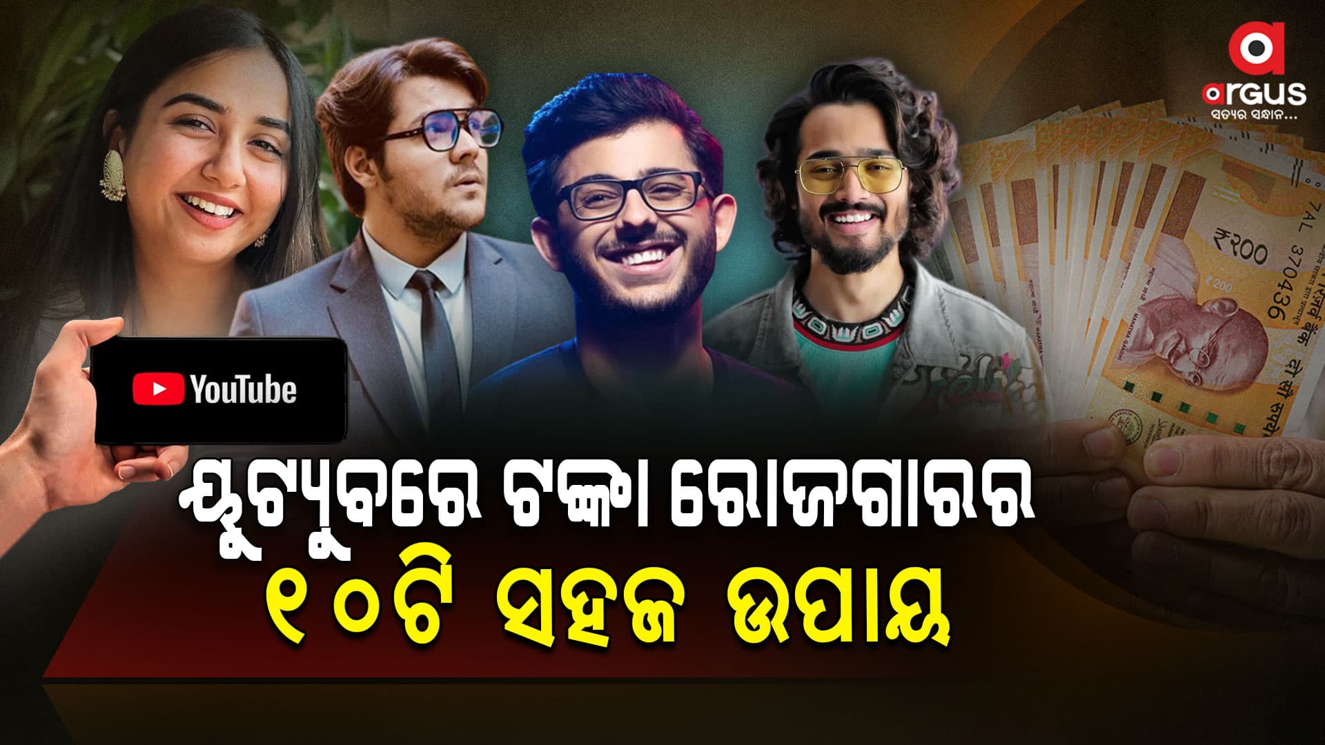 ୟୁଟ୍ୟୁବରୁ ସହଜରେ ଟଙ୍କା ରୋଜଗାର କରିବାକୁ ଚାହୁଁଛନ୍ତି କି , ଜାଣନ୍ତୁ କିଛି ଟିପ୍ସ....