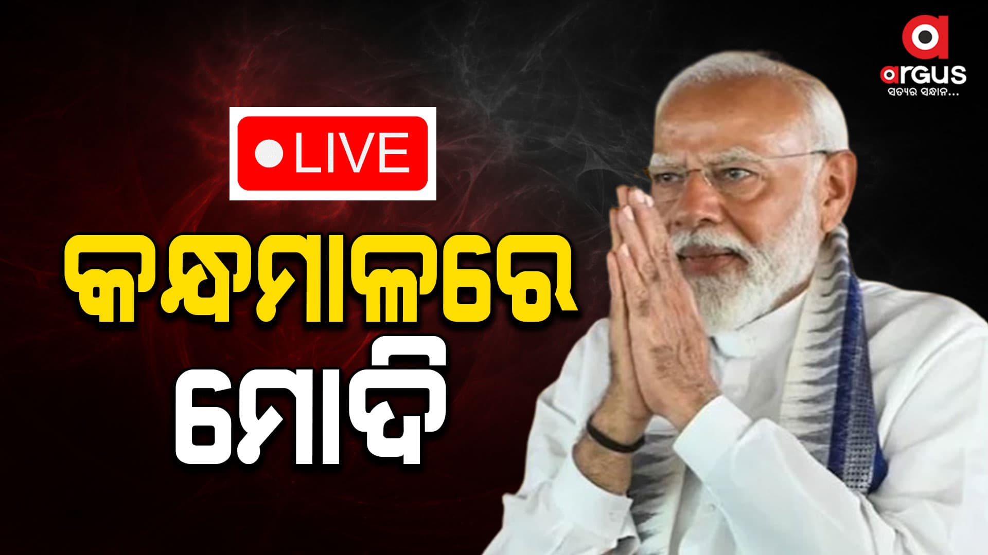 ଫୁଲବାଣୀରେ ପହଞ୍ଚିଲେ ପ୍ରଧାନମନ୍ତ୍ରୀ ନରେନ୍ଦ୍ର ମୋଦି