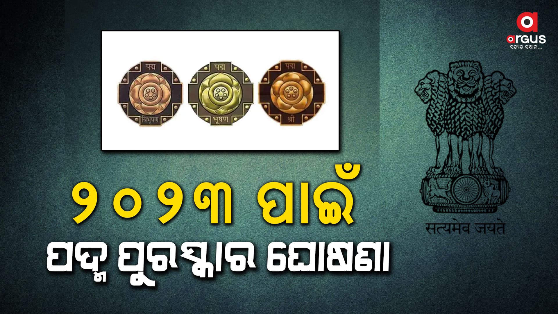 ୨୦୨୩ ପାଇଁ ପଦ୍ମ ପୁରସ୍କାର ଘୋଷଣା, ଓଡ଼ିଶାରୁ ଦୁଇଜଣଙ୍କୁ ପଦ୍ମ ସମ୍ମାନ