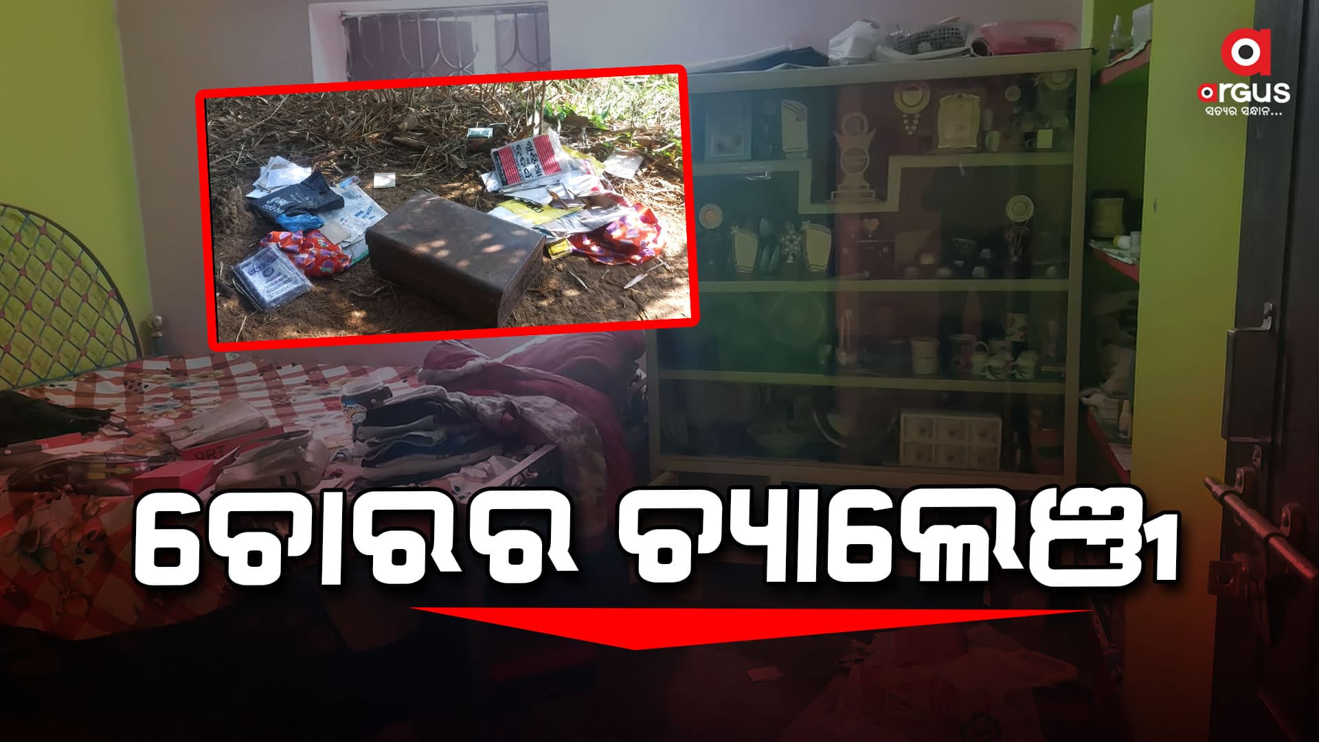 ନିଦ ହଜାଇଲେଣି ଚୋର, ପୋଲିସକୁ ଚ୍ୟାଲେଞ୍ଜ କରି ଲୁଟୁଛନ୍ତି