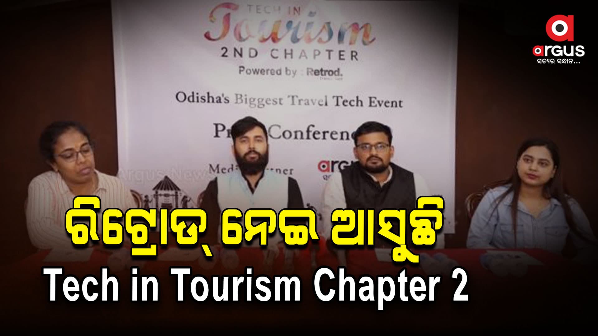ରିଟ୍ରୋଡ୍ ପକ୍ଷରୁ ଆରମ୍ଭ ହେବାକୁ ଯାଉଛି ଟେକ୍ ଇନ୍ ଟୁରିଜିମ୍- ସେକେଣ୍ଡ ଚାପ୍ଟର-2024