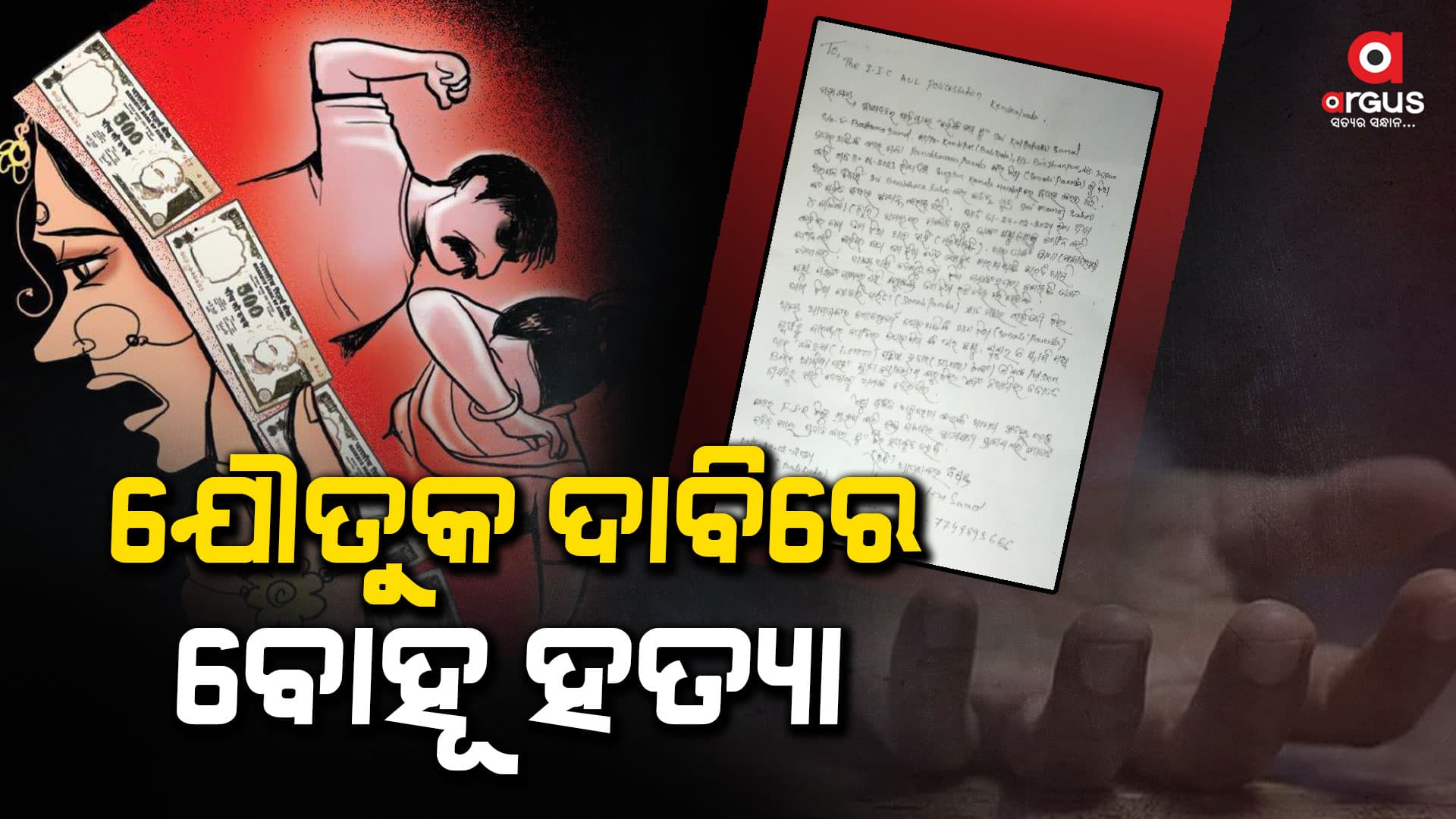 ଯୌତୁକ ଦାବିରେ ବୋହୂ ହତ୍ୟା, ଅଭିଯୋଗ ଆଣିଲେ ଝିଅର ପରିବାର