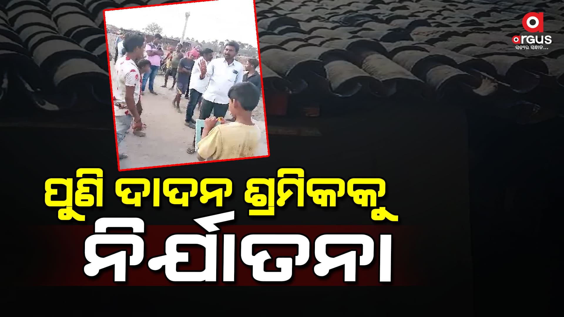 ପୁଣି ଦାଦନ ଶ୍ରମିକକୁ ନିର୍ଯାତନା, ଭିଡିଓ ଭାଇରାଲ ପରେ ଚିନ୍ତାରେ ମା'-ବାପା
