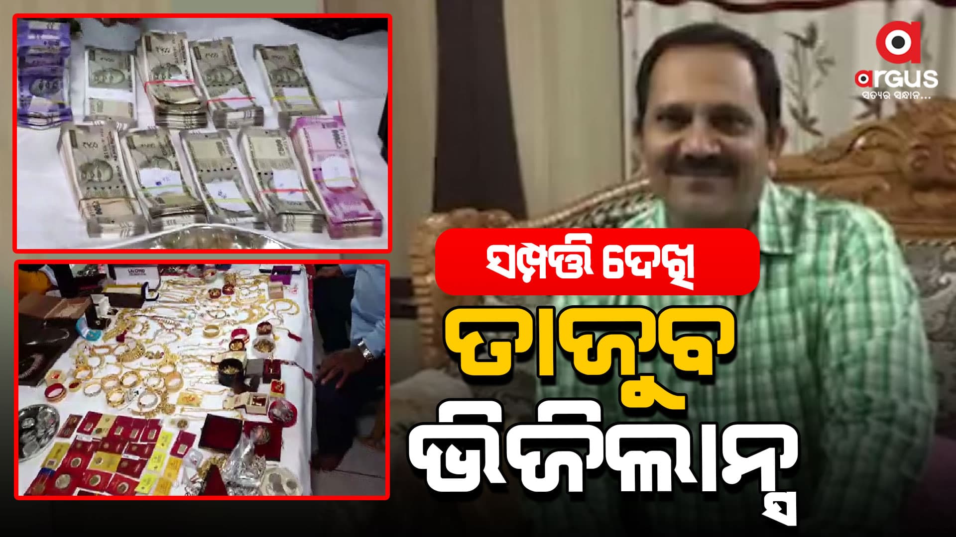 ଯନ୍ତ୍ରୀଙ୍କର ଅମାପ ସମ୍ପତ୍ତି; ଭୁବନେଶ୍ୱରେ 7ଟି, ଝାରସୁଗୁଡାରେ 3ଟି ଫ୍ଲାଟ୍