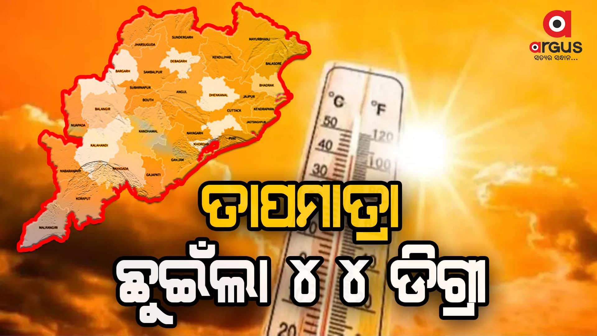 ଏ ବର୍ଷ ପ୍ରଥମ ଥର ପାଇଁ ରାଜ୍ୟରେ ଆଜି ତାପମାତ୍ରା ଡେଇଁଲା ୪୪ ଡିଗ୍ରୀ