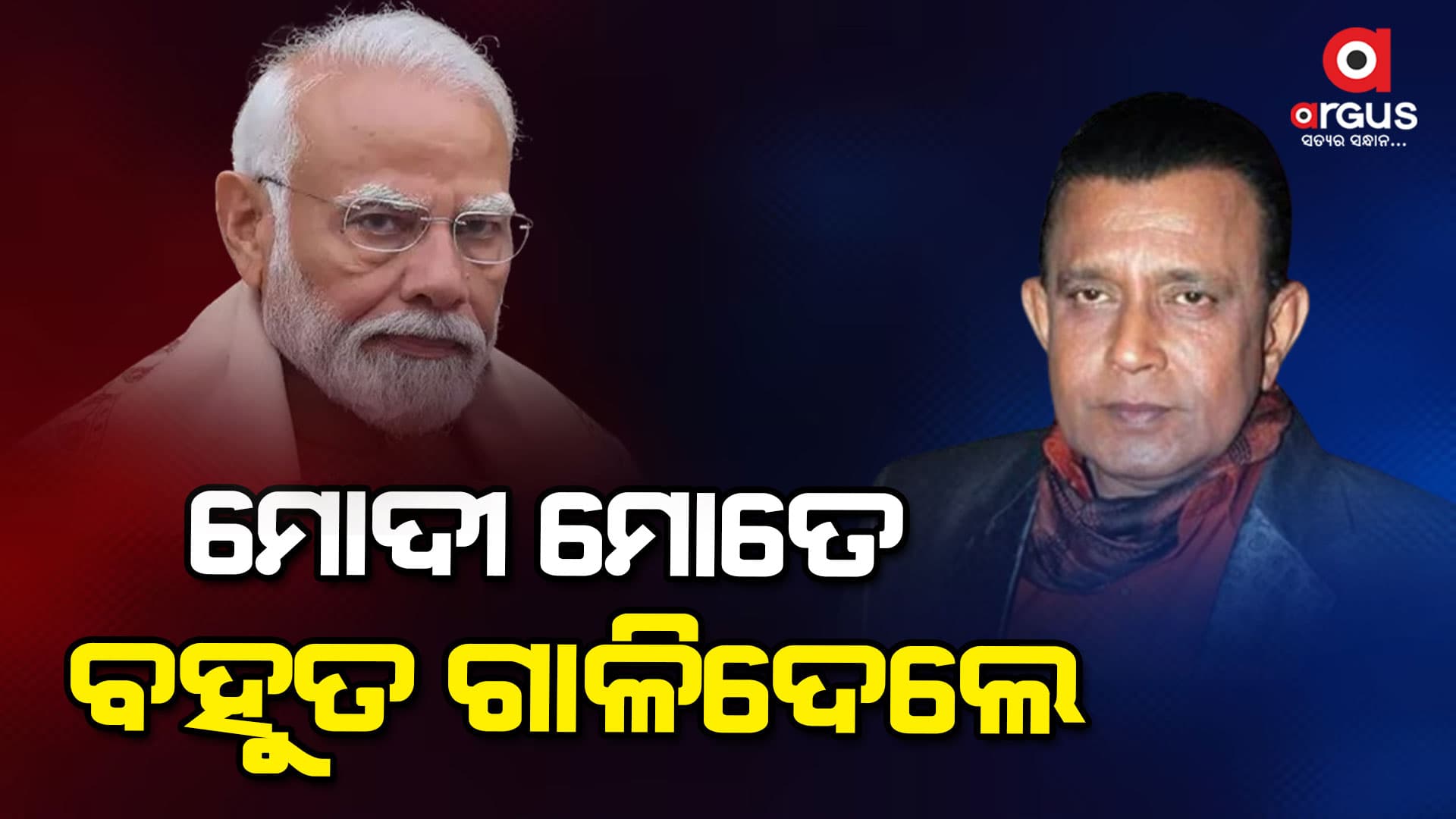 ହସ୍ପିଟାଲରୁ ଡିସଚାର୍ଜ ହେଲେ ମିଥୁନ: କହିଲେ ଫୋନ କରି ପିଏମ ମୋଦୀ ଗାଳି କଲେ