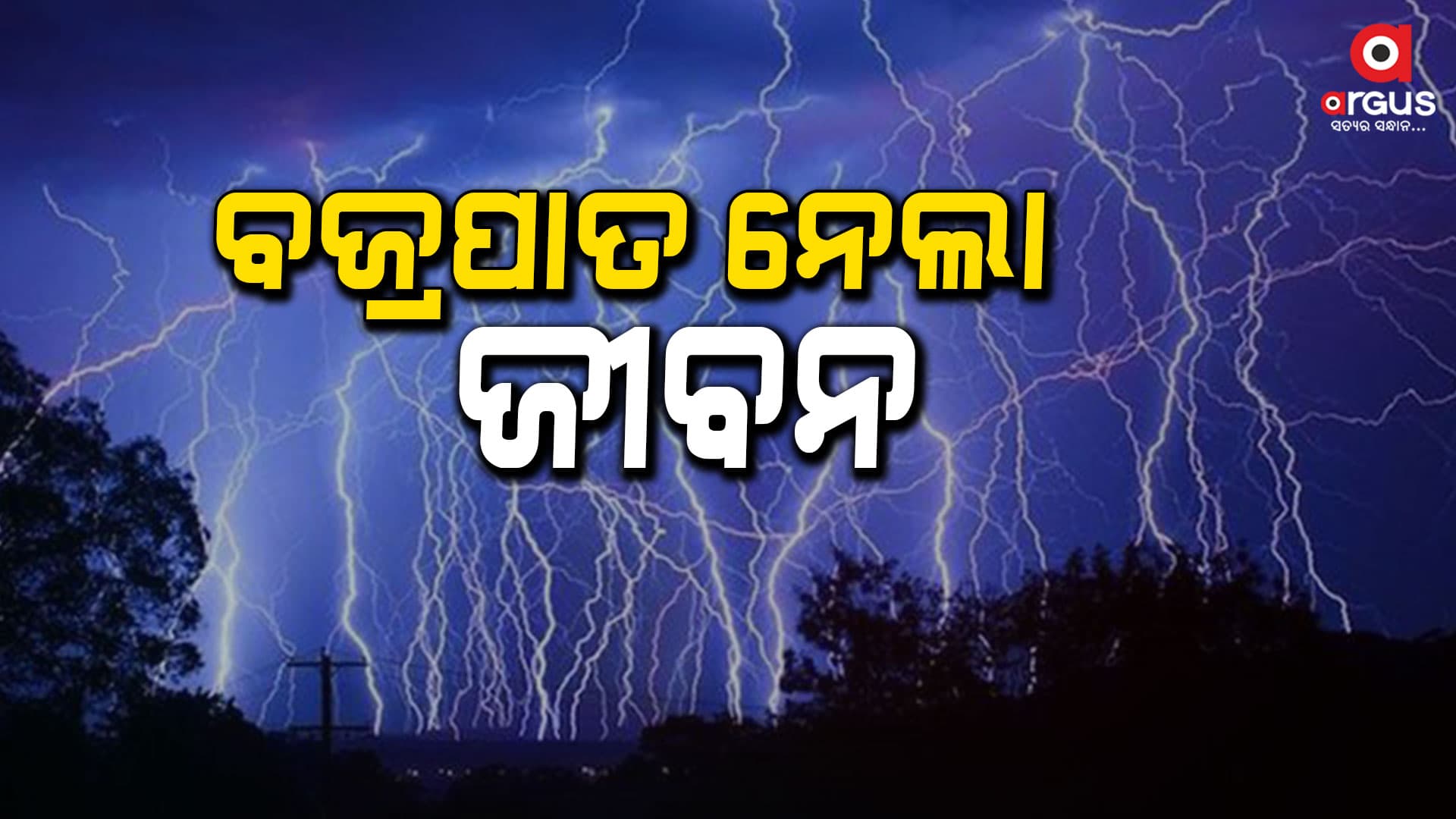 ବଜ୍ରାଘାତରେ ଚାଲିଗଲା ୩ ଜଣଙ୍କ ପ୍ରାଣ