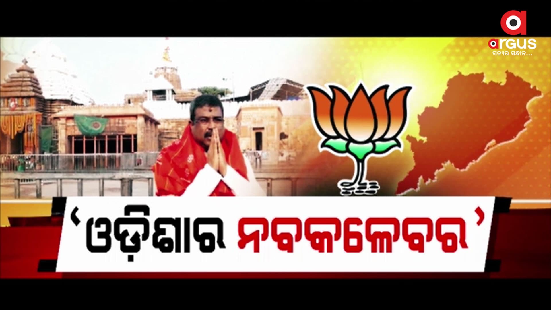 ମହାପ୍ରଭୁଙ୍କ ଦର୍ଶନ ପରେ ଧର୍ମେନ୍ଦ୍ର କହିଲେ ପରିବର୍ତ୍ତନ ଅବଶମ୍ଭାବୀ