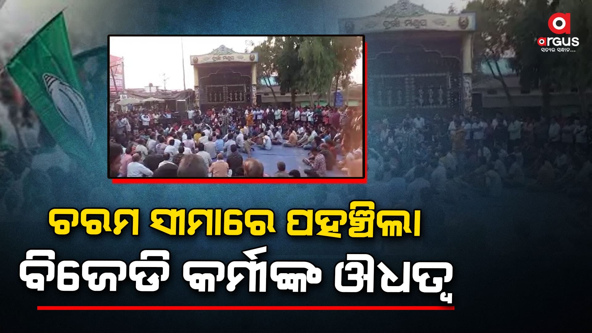 ହାଇକୋର୍ଟ ମୁଖ୍ୟ ବିଚାରପତିଙ୍କ କାର୍ଯ୍ୟକ୍ରମରେ ବିଜେଡି କର୍ମୀଙ୍କ ହଙ୍ଗାମା