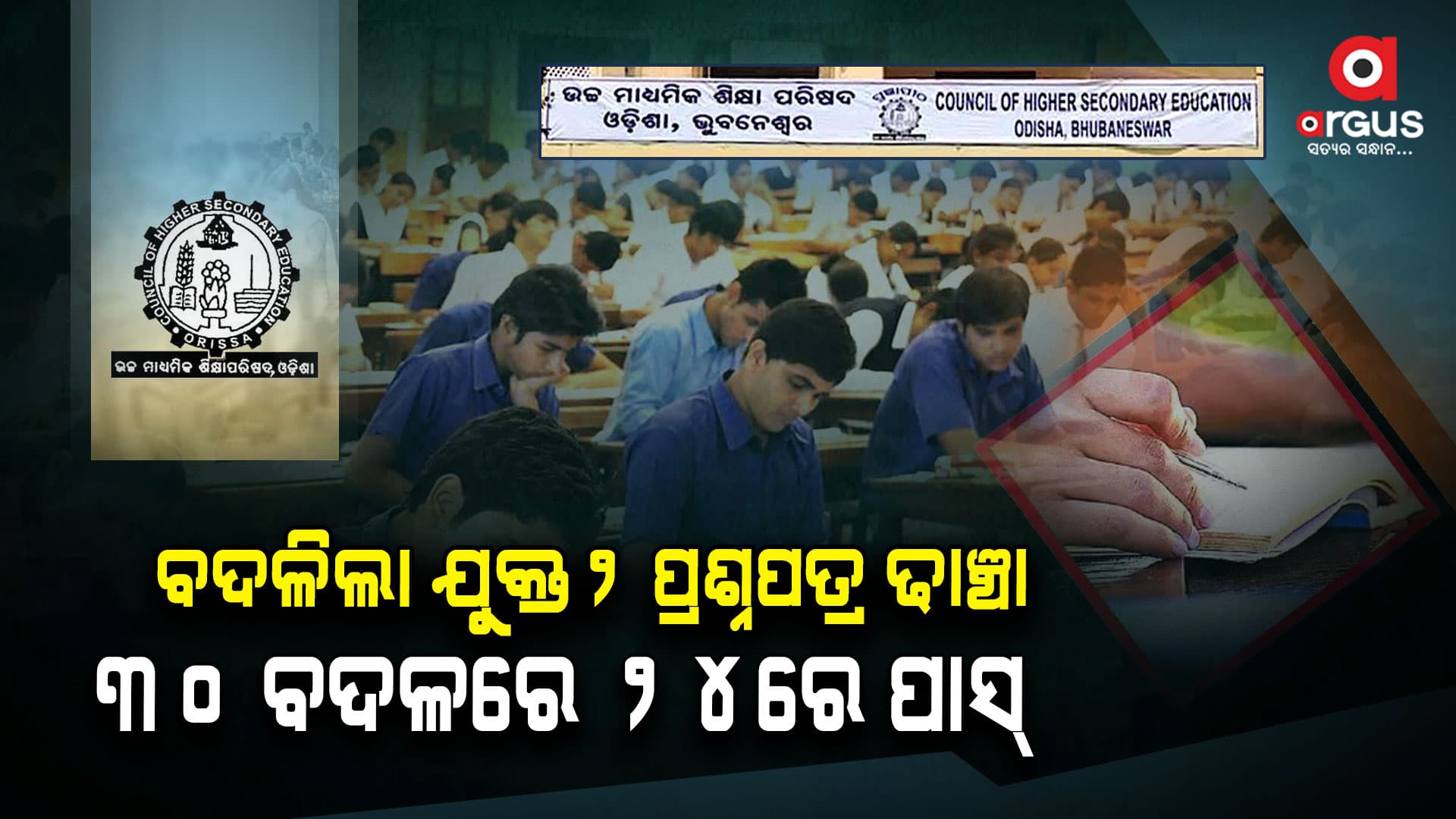ଯୁକ୍ତ୨:୩୦ ନୁହେଁ ୨୪ରେ ପାସ୍