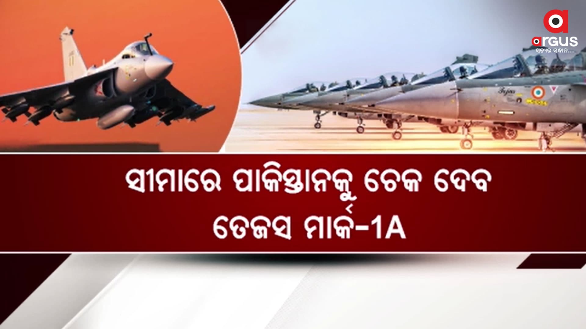 ସ୍ବେଦେଶୀ ଫାଇଟର ଜେଟ୍ ତେଜାସର ଆଡଭାନ୍ସ ଭର୍ସନ ମାର୍କ-1Aର ଟେଷ୍ଟିଂ ସଫଳ