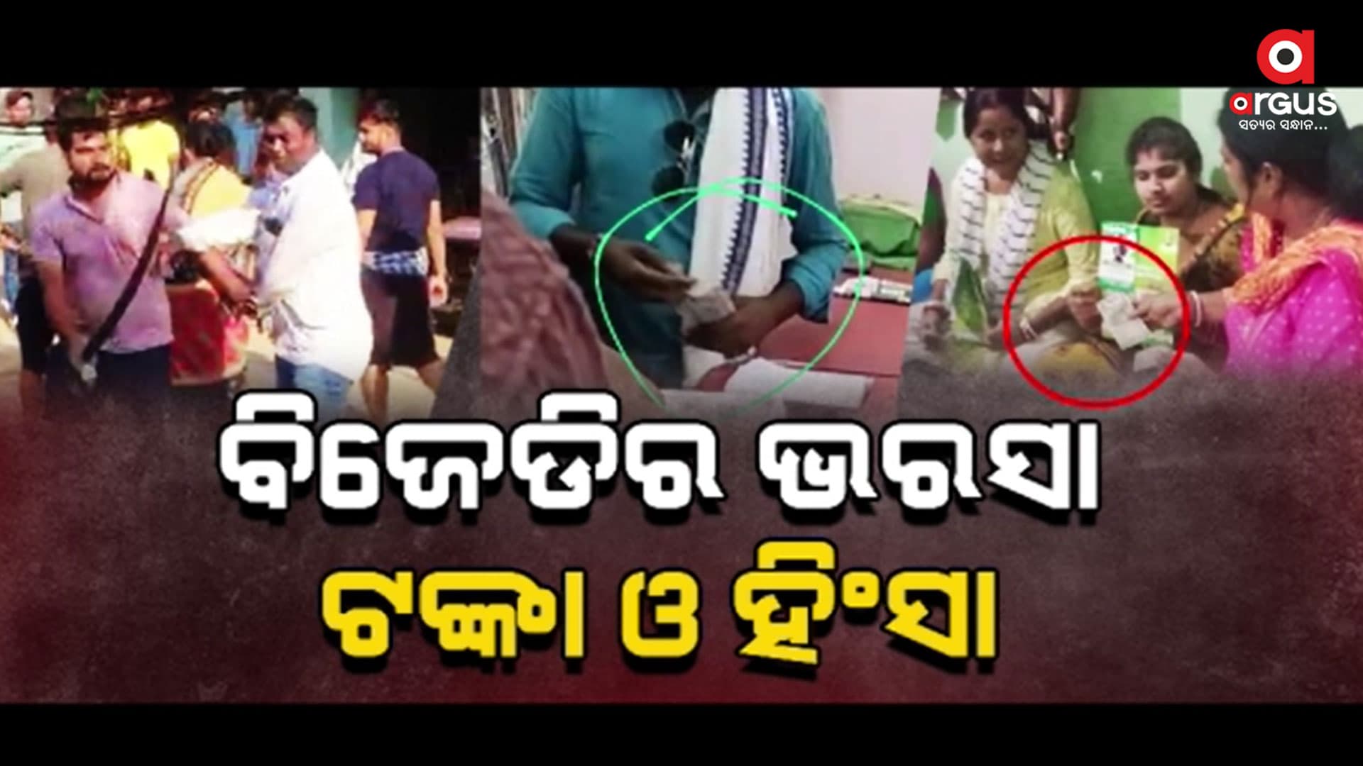 ୨୫ ବର୍ଷର ଅପାରଗତା ଓ ଜନ ବିରୋଧକୁ ସାମ୍ନା କରିବାକୁ ଭୟ