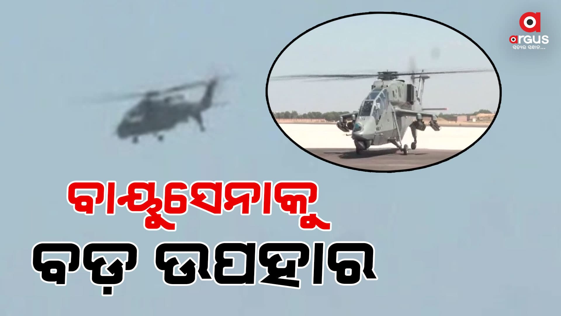 ଭାରତୀୟ ବାୟୁସେନାକୁ ମିଳିବ ଆତ୍ମନିର୍ଭର ଭାରତର ଶକ୍ତି